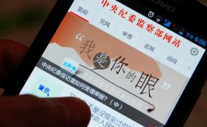 中纪委机关报：“四风”问题变异升级，用"互联网+"破解