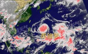 “优质台风”苏迪罗快来了，华南江南大部分地区高温将消退