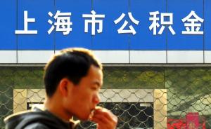 上海公积金中心否认收紧贷款政策，上半年个贷发放额猛增一半