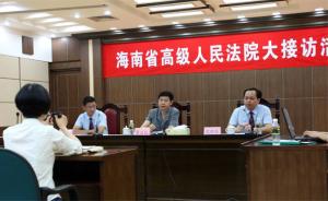 海南全省法院不再“大接访”：领导不批条子、不问案子