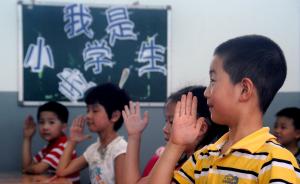 上海坚持零起点教育：一年级没有书面考查，小学不设期中考试