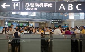全国机场安检趋严，航空公司建议乘客提前2小时到达机场