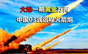 铸剑|中国03式远程火箭炮