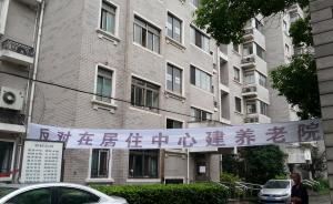 上海一小区反对家门口建养老院：别人都在涨，就我们房价暴跌