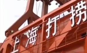 上海打捞局赴韩国实施“岁月”号打捞工程，将历时一年左右