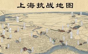 上海抗战地图正式上线：35个地标唤起这个城市的抗战记忆