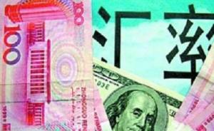 央行专家驳“中国汇率高估需大幅贬值”：汇率水平接近均衡