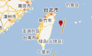 台湾花莲县附近海域发生5.2级地震