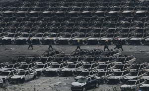 多家车企8000辆新车天津爆炸中损毁，损失可能超10亿元