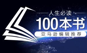 亚马逊推荐中国读者“必读100本书”，有魔戒没托尔斯泰