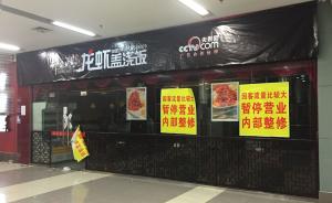 多人吃完拉肚子入院，上海一龙虾盖浇饭店开业三天被查封