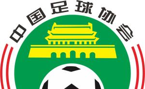 中国足协与国家体育总局脱钩，领导班子不再是事业编制