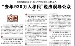 “中国去年930万移民”系乌龙报道，《人民日报》刊文澄清