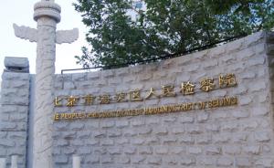 北京海淀检方：律师参与公开审查的逮捕案件平均不捕率达五成