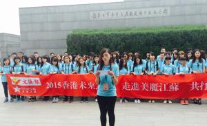 百名香港学生走进江苏交流调研，开启年轻一代“理解之旅”
