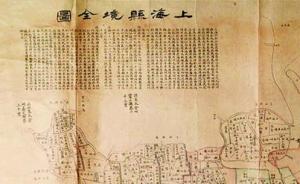 在上海书展重新发现上海：35张老地图再现172年历史记忆