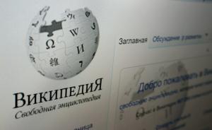 因拒撤涉毒配方文章，俄语版维基百科遭当局封杀