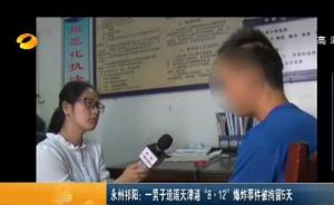 湖南待业青年网上谎称自己制造天津爆炸案被行政拘留5日
