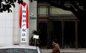 上海知识产权法院“智库”聘请18名重量级咨询专家 