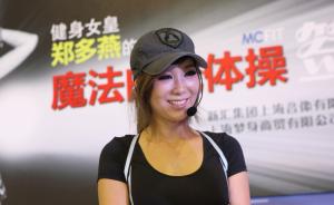 郑多燕来上海开健身中心：首次公开课遭投诉，中文商标被抢注