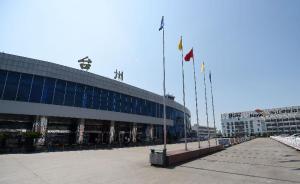 台州机场将恢复运营，始发航班发生乘客纵火案后被暂停运行