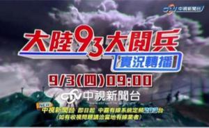 环球时报：台湾官方禁实况转播阅兵，7家电视台插播画面