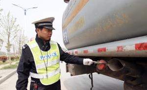 山东46家危化品运输企业交通违法未处理，两企业多达千余次