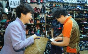 直击| 朴槿惠视察其“政治故乡” ，去市场逛街买鞋秀亲民