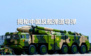 铸剑 | 中国“航母双杀手”反舰弹道导弹