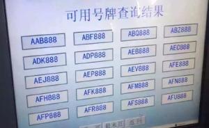 杭州新增一批“888”等连号车牌供选：非故意放号也不加钱