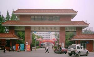 安庆师范学院14年更名“安庆大学”努力遇挫：终成安庆师大