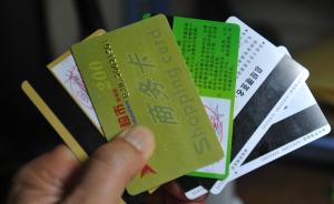 上海一年因企业关门引发预付卡投诉超两千件，预付金或建专户
