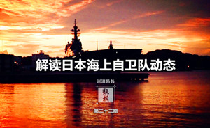 观棋 | “新日本海军”：日本海上自卫队想干啥？
