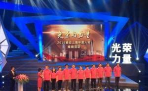 2015感动上海十大年度人物揭晓，邹碧华等入选