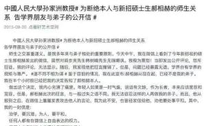 中国人民大学历史学院教授发公开信与弟子断绝师生关系