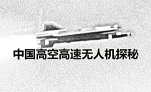 铸剑 | 迷雾后的大目标：中国高空高速无人机探秘
