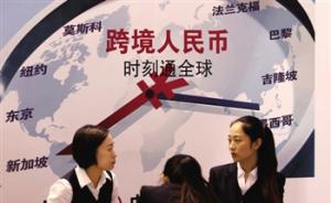 人民币跨境支付系统国庆后上线，运营机构落户上海