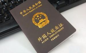 年龄超60岁，福特亚太区董事长无法在上海办理就业证
