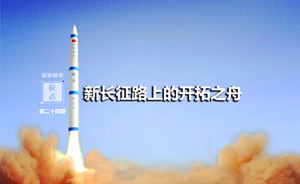 观棋 | 新长征路上的开拓之舟：解读中国固体运载火箭发展