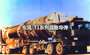 铸剑 | 遏止核战的威慑者：中国东风-31系列战略导弹