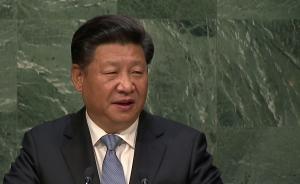 习近平在联大一般性辩论发言：中国的一票永远属于发展中国家