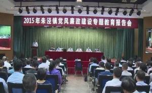 上海五名党员干部在廉政教育会上公开检讨并向基层视频直播