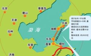 环渤海发展纲要最快下月公布：辽东山东半岛海底隧道方案上报