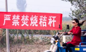 河南太康因秸秆焚烧遭约谈：罚款2000万，县领导被处分