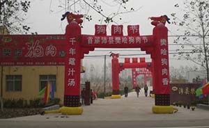 声援玉林，江苏沛县今年临时增办“狗肉节” 