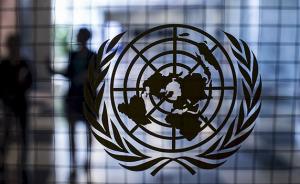 联合国拟大幅增加中国会费，专家：会费应按相应规章程序计算