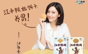 徐静蕾代言江中集团猴菇饼干广告被诉侵权案中止审理