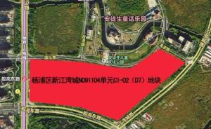 上海突然叫停新江湾城宅地出让，起始地价达40亿