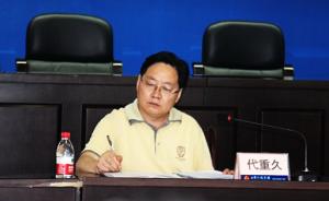重庆市潼南区副区长代重久涉嫌严重违纪接受组织调查