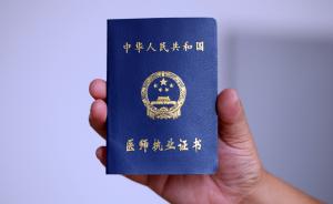 上海将对医师39种违规行为记分，严重者将被注销执业证书